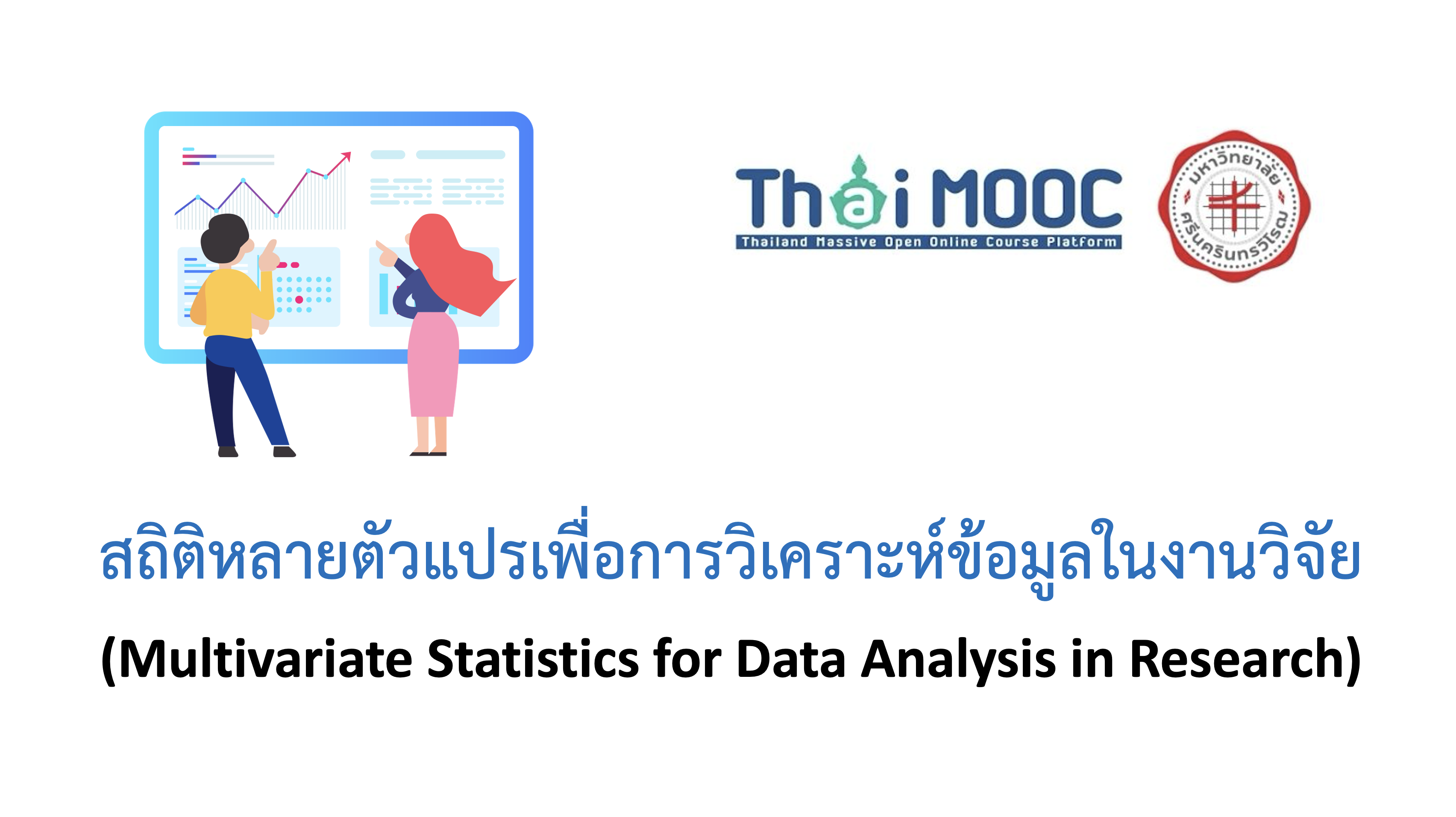 สถิติหลายตัวแปรเพื่อการวิเคราะห์ข้อมูลในงานวิจัย | Multivariate Statistics for Data Analysis in Research SWU018