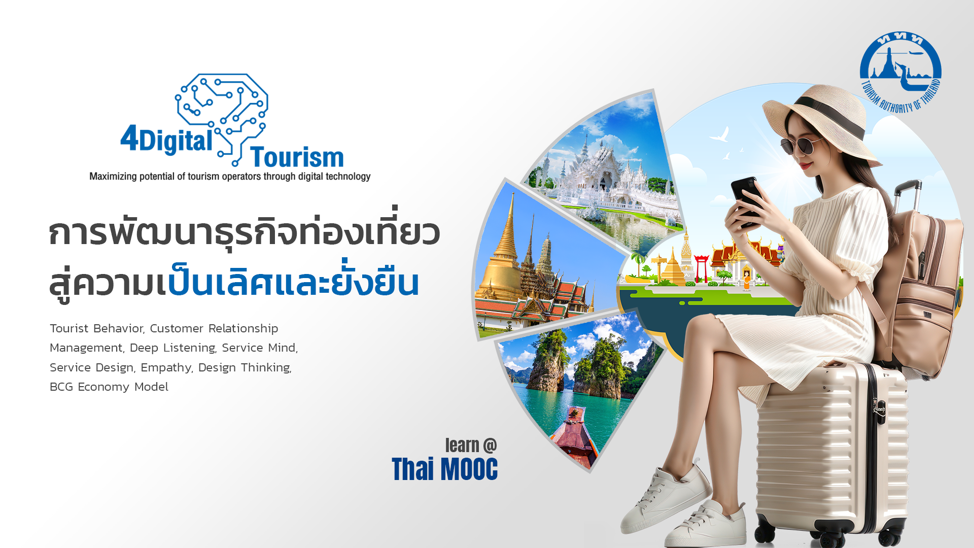 การพัฒนาธุรกิจท่องเที่ยวสู่ความเป็นเลิศและยั่งยืน | Developing Tourism Business Toward Excellencies and Sustainability TAT004