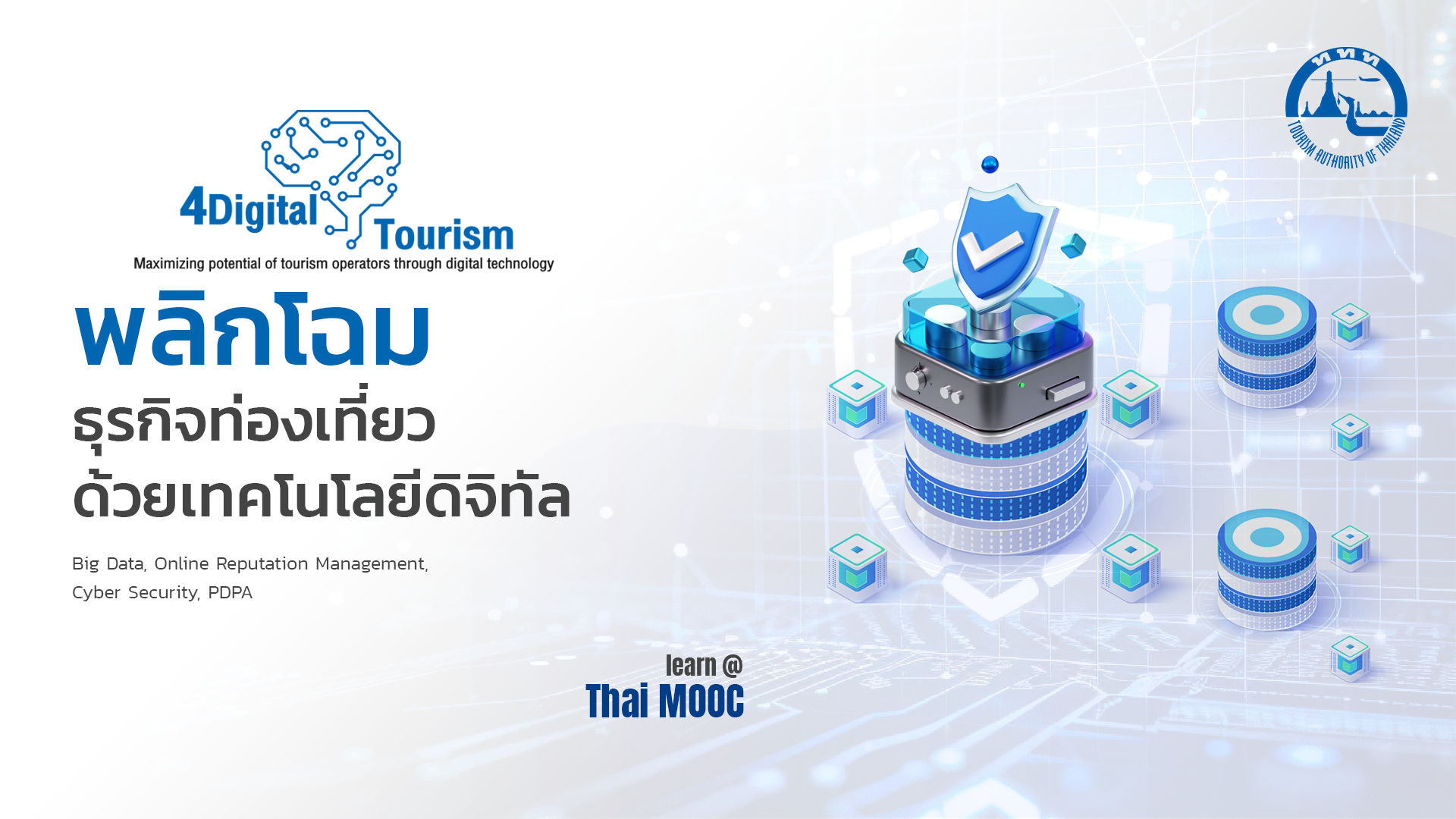 พลิกโฉมธุรกิจท่องเที่ยวด้วยเทคโนโลยีดิจิทัล | Transforming Tourism Business with Digital Technology TAT005