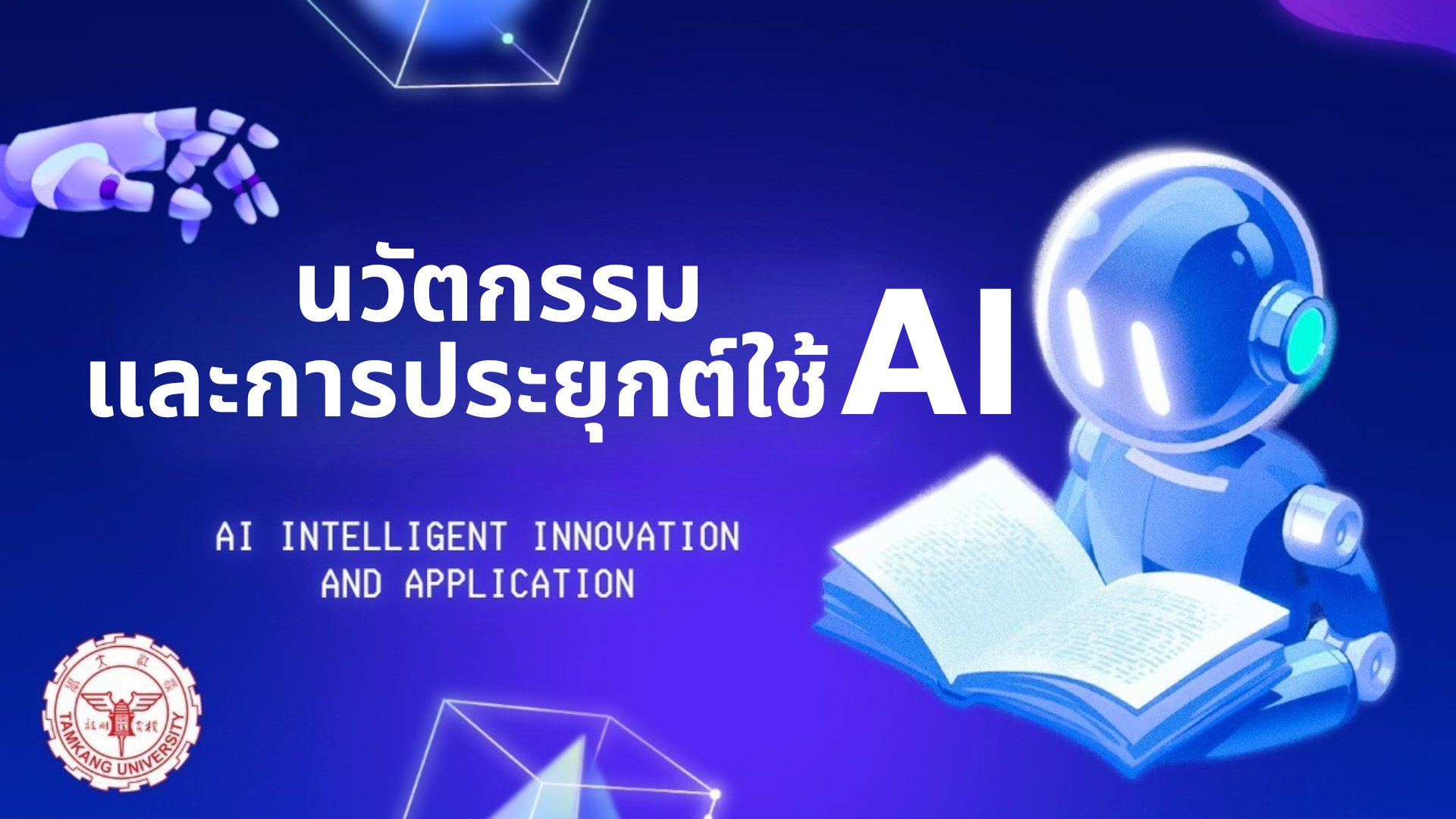 นวัตกรรมและการประยุกต์ใช้ AI | AI Intelligent Innovation and Application TKU004