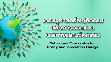 เศรษฐศาสตร์พฤติกรรมเพื่อการออกแบบนโยบายและนวัตกรรม | Behavioral Economics for Policy and Innovation Design URU007