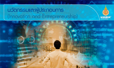 นวัตกรรมและผู้ประกอบการ (Innovation and Entrepreneurship) 00779